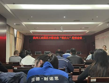 滨州工业园区举办小微企业“明白人”培训会议